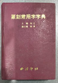 篆刻常用字字典