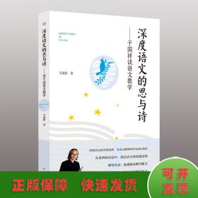 深度语文的思与诗——干国祥谈语文教学