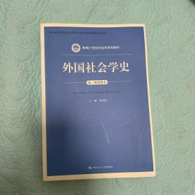 外国社会学史（第三版重排本）/新编21世纪社会学系列教材·教育部高等学校社会学学科教学指导委员会