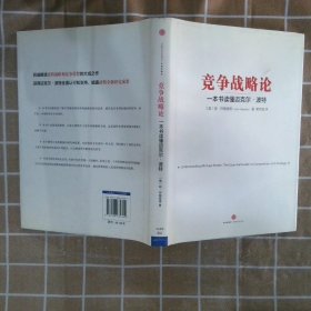 竞争战略论：一本书读懂迈克尔·波特