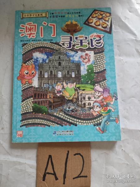 我的第一本大中华寻宝漫画书22 澳门寻宝记