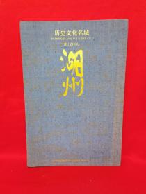 历史文化名城 湖州
