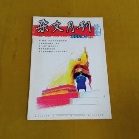 杂文月刊2006年4月上