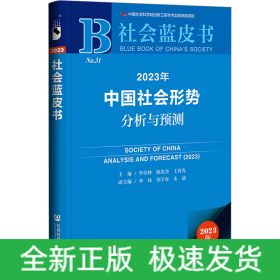 2023年中国社会形势分析与预测 2023版