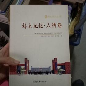 郑大记忆·人物卷