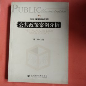 当代公共管理精品教程系列：公共政策案例分析