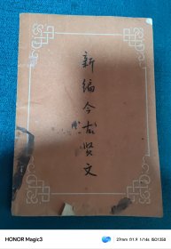 1964年<新编今古贤文>,1版1印
