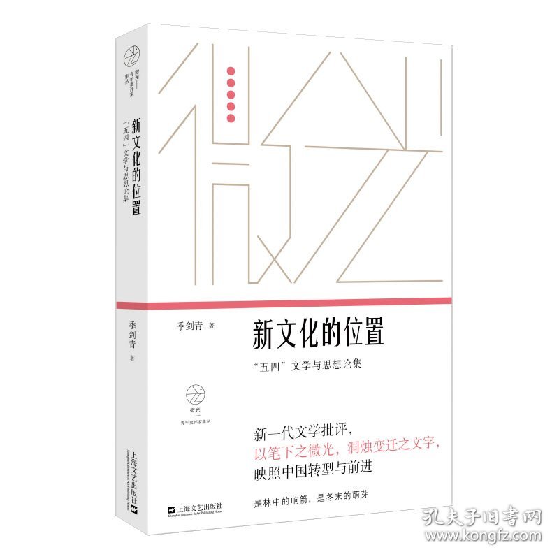 新文化的位置(五四文学与思想论集)/微光青年批评家集丛 上海文艺出版社 9787532178643 季剑青 著