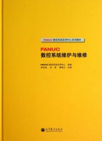 FANUC数控系统应用中心系列教材：FANUC数控系统维护与维修