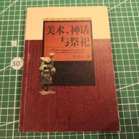 美术、神话与祭祀