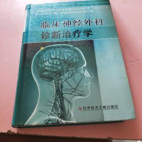 临床神经外科诊断治疗学