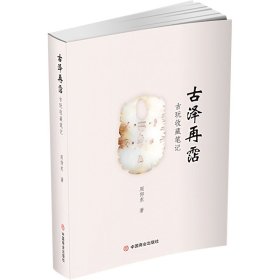 全新正版图书 泽再霑:玩收藏周仰东中国商业出版社9787520826792