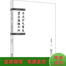 宋辽金史讲义 资治通鉴介绍