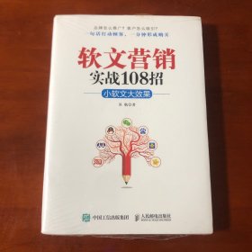 软文营销实战108招：小软文大效果