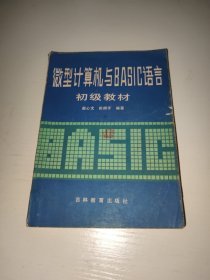 微型计算机与BASIC语言初级教材