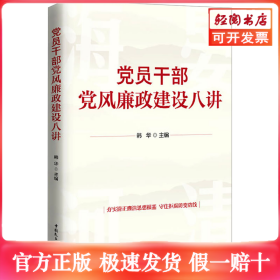 党员干部党风廉政建设八讲