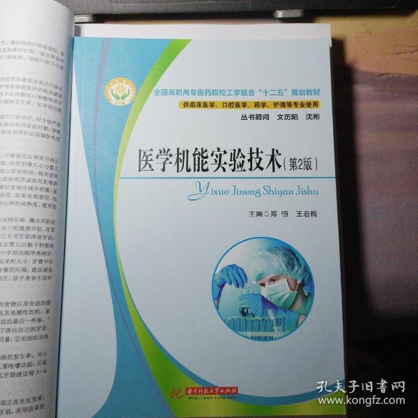 全国高职高专医药院校工学结合“十二五”规划教材：医学机能实验技术教程