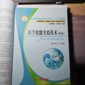 全国高职高专医药院校工学结合“十二五”规划教材：医学机能实验技术教程