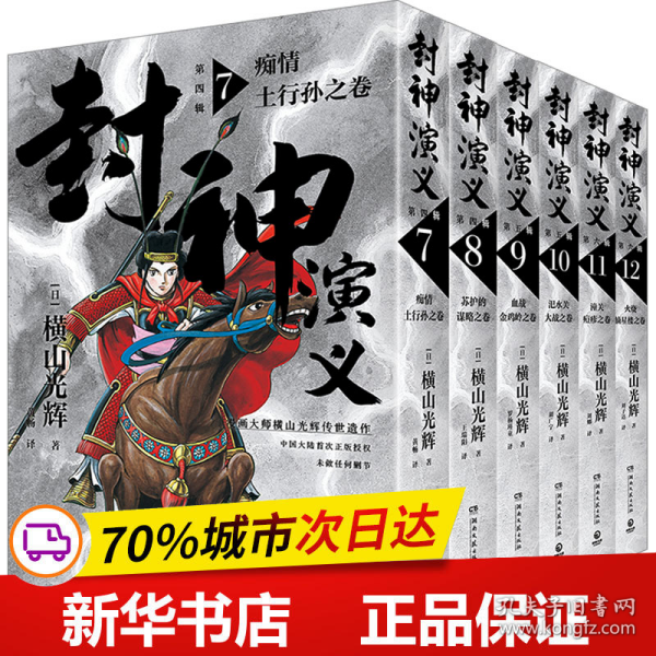 封神演义.第四辑（日本漫画巨匠横山光辉，历时七年传世遗作，中国大陆首次正版授权）