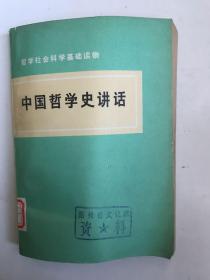 中国哲学史讲话