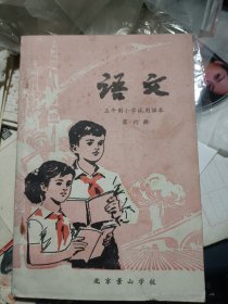 语文 五年制小学试用课本 第六册---北京景山学校 私藏品较好