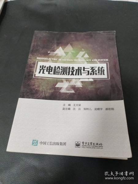 光电检测技术与系统