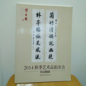 博古斋2014秋季艺术品拍卖会 书法楹联