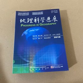 地理科学进展 第37卷 2018年1-4，8-12【9本合售】