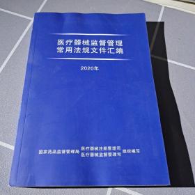 医疗器械监督管理常用法规文件汇编