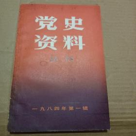 党史资料丛刊1984年第一辑