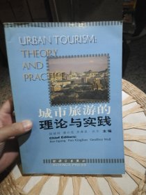 城市旅游的理论与实践 保继刚 科学出版社9787030089021