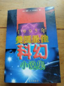 1995年美国最佳科幻小说集