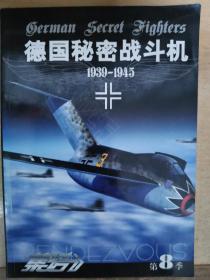 集结（8）德囯秘密战斗机1939一1945