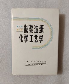 制浆造纸化学工艺学（第三版·第三卷）