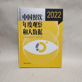 中国餐饮年度观察和大数据2022