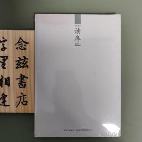 读库0901（全新未拆）店内有多种全新塑封的老版 读库