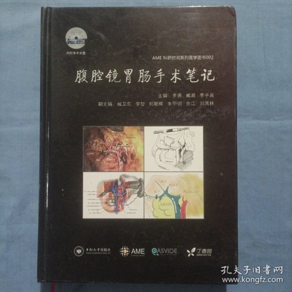 腹腔镜胃肠手术笔记 AME科研时间系列医学图书002