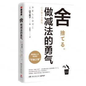 舍(做减法的勇气)