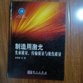 制造用激光光束质量、传输质量与聚焦质量