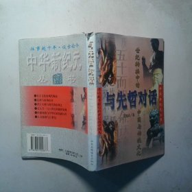 与先哲对话 世纪转换中的中国与传统文化