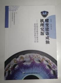 曜变建盏成釉机理究源：析晶炫彩曜变色釉烧制成因成型的材料及火候（无光盘）