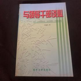 與領(lǐng)導(dǎo)干部談心