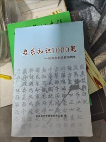 启东建县知识1000题