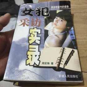 女犯采访实录:长篇纪实小说