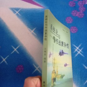 系统论与作战复杂性