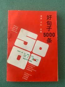 好句子5000条