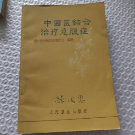 急腹症中西医结合治疗