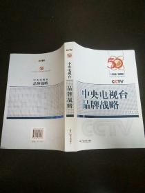 中央电视台品牌战略:1958-2008