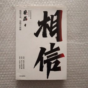 相信