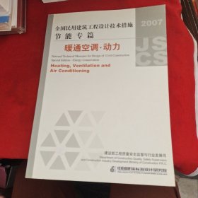 全国民用建筑工程设计技术措施·节能专篇：暖通空调·动力（2007年版）